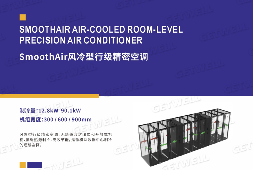 列間/行間精密空調(diào)
